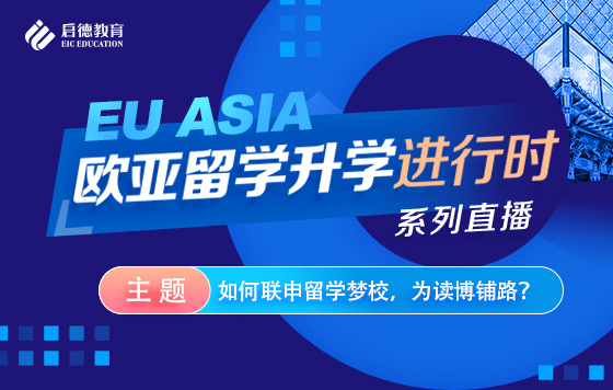 如何联申留学梦校，为读博铺路？