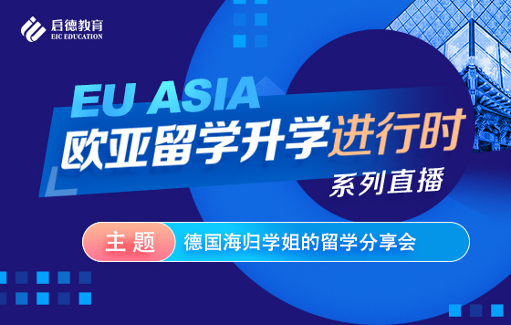 德国海归学姐的留学分享会