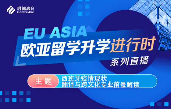 西班牙疫情现状，翻译与跨文化专业前景解读