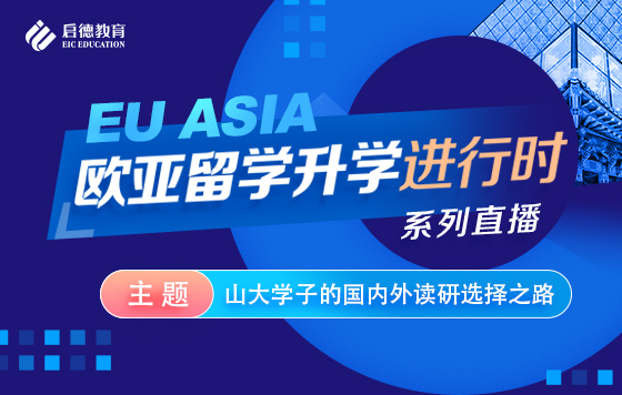 山大学子的国内外读研选择之路