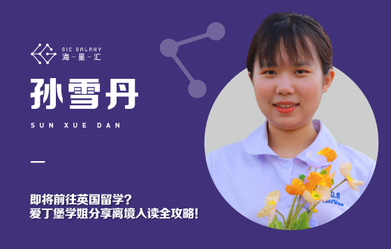 即将前往英国留学？爱丁堡学姐分享离境入读全攻略！