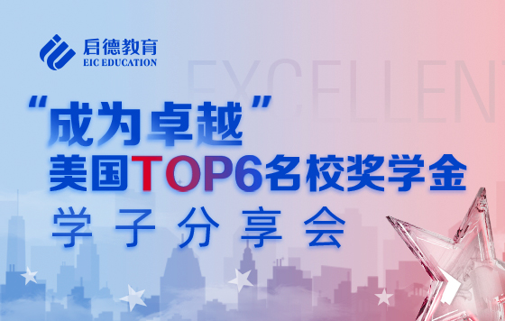 “成为卓越”美国TOP6名校奖学金学子分享会-上海站