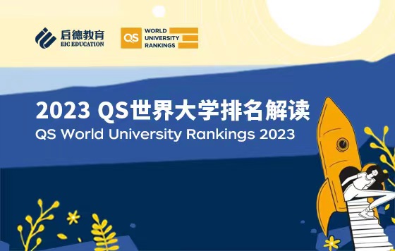 2023QS世界大学排名解读