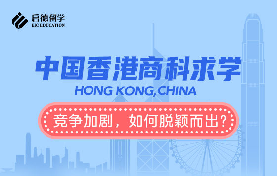 中国香港商科求学——竞争加剧，如何脱颖而出？