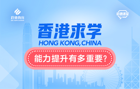 香港求学，能力提升有多重要？
