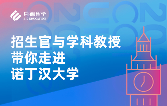 招生官与学科教授带你走进诺丁汉大学