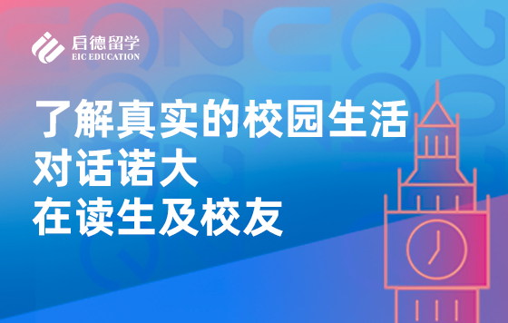 了解真实的校园生活-对话诺大在读生及校友