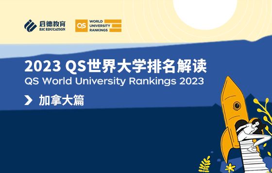 2023QS世界大学排名解读-加拿大篇