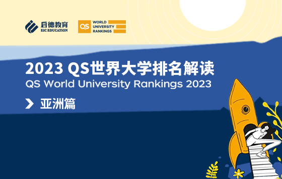 2023QS世界大学排名解读-亚洲篇