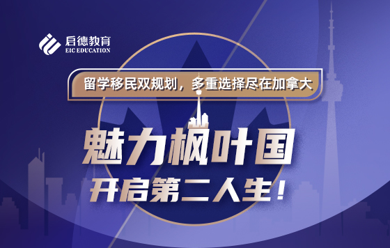魅力枫叶国，开启第二人生！--加拿大移民经验分享座谈