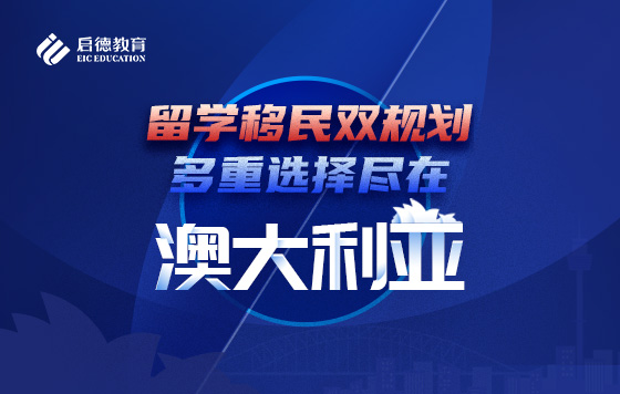 留学移民双规划，多重选择尽在澳大利亚