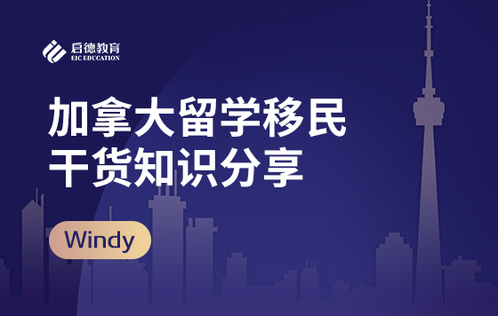 加拿大留学移民干货知识分享