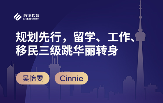 规划先行，留学、工作、移民三级跳华丽转身