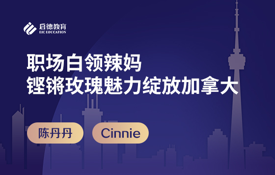 职场白领辣妈，铿锵玫瑰魅力绽放加拿大