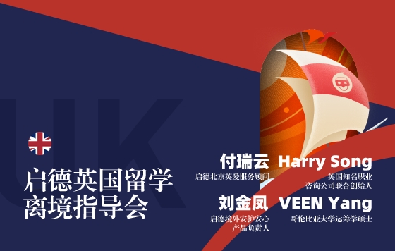 触摸明天，心启航-2022年启德北京英爱留学离境指导会