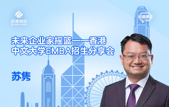 未来企业家摇篮——香港中文大学EMBA招生分享会