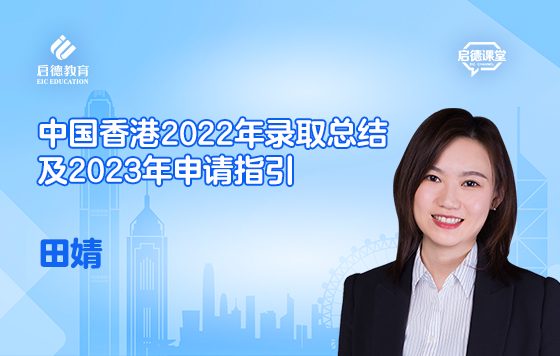 中国香港2022年录取总结及2023年申请指引
