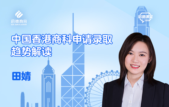 中国香港商科申请录取趋势解读