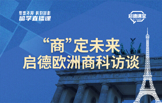 “商”定未来——启德欧洲商科访谈