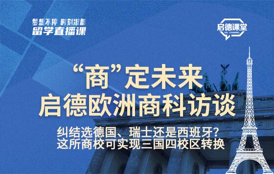 纠结选德国、瑞士还是西班牙？这所商校可实现三国四校区转换