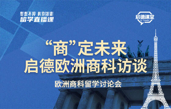 欧洲商科留学讨论会