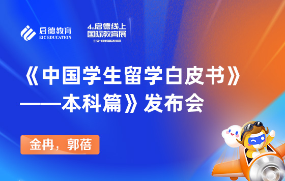 《中国学生留学白皮书——本科篇》发布会