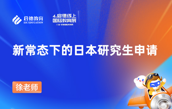 新常态下的日本研究生申请