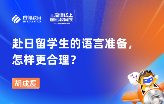 赴日留学生的语言准备，怎样更合理？