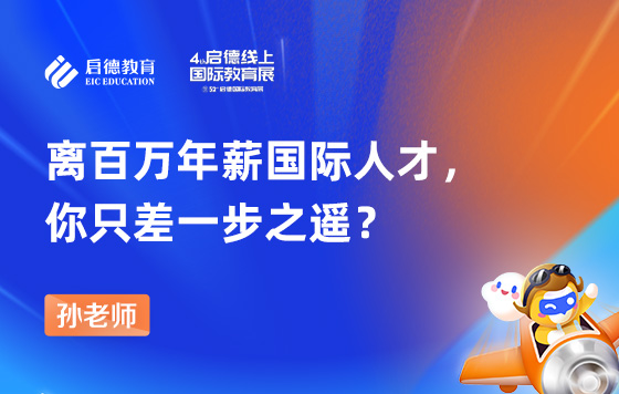 离百万年薪国际人才，你只差一步之遥？