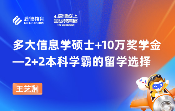 多大信息学硕士+10万奖学金——2+2本科学霸的留学选择