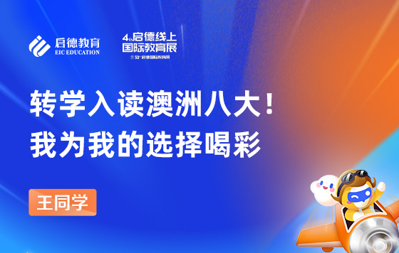 转学入读澳洲八大！我为我的选择喝彩