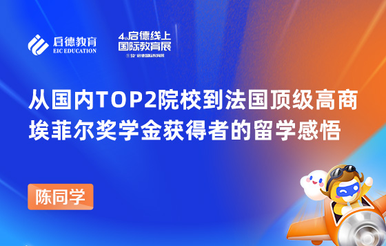从国内TOP2院校到法国顶级高商——埃菲尔奖学金获得者的留学感悟