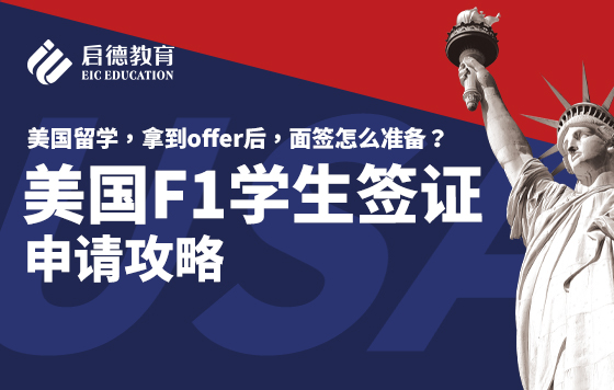 美国F1学生签证申请攻略