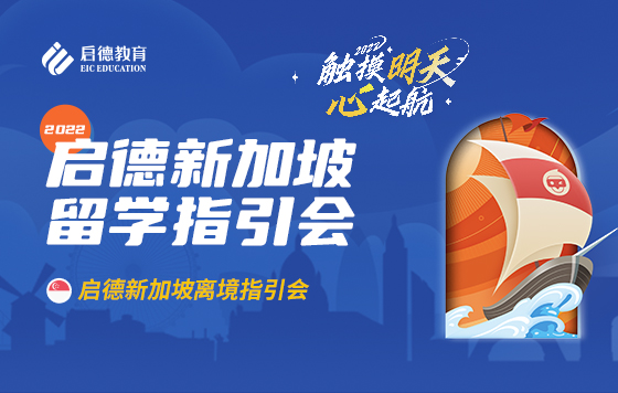 启德新加坡留学2022年离境指引会