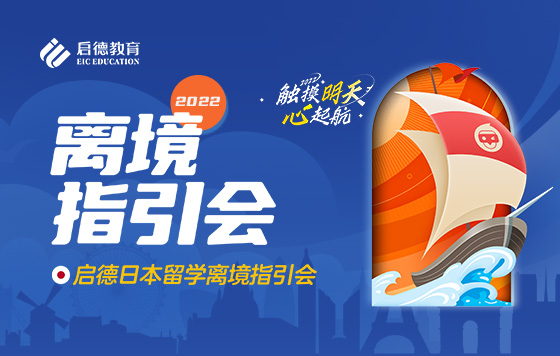 启德日本留学2022年离境指引会