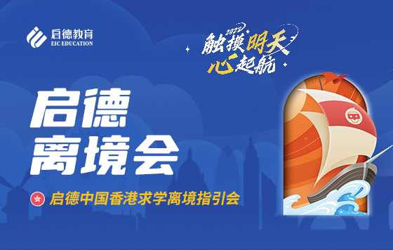 2022启德中国香港求学离境指引会