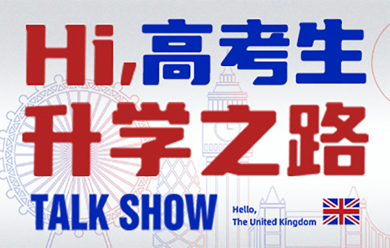Hi，高考生！——升学之路Talk Show