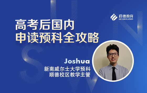 高考后国内申读预科全攻略