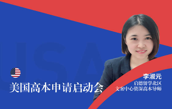 2022美国高本申请启动会