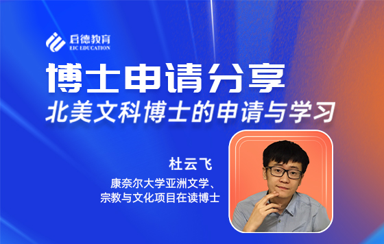 北美文科博士的申请与学习