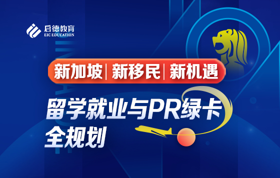 新加坡，新移民，新机遇，留学就业与PR绿卡全规划