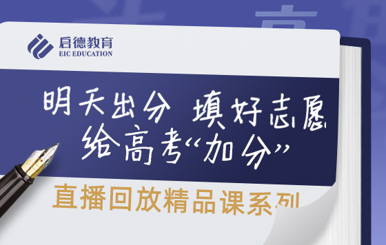 大咖聊新高考与志愿填报