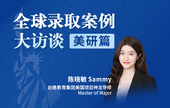全球录取案例大访谈【美研篇】