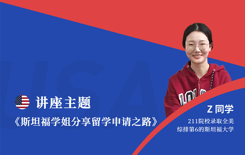 斯坦福学姐分享留学申请之路