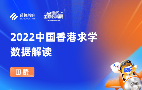 2022中国香港求学数据解读