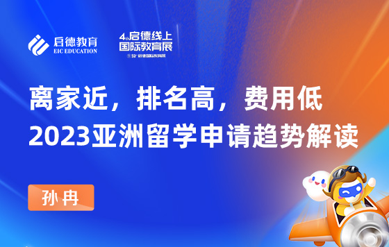 离家近，排名高，费用低，2023亚洲留学申请趋势解读