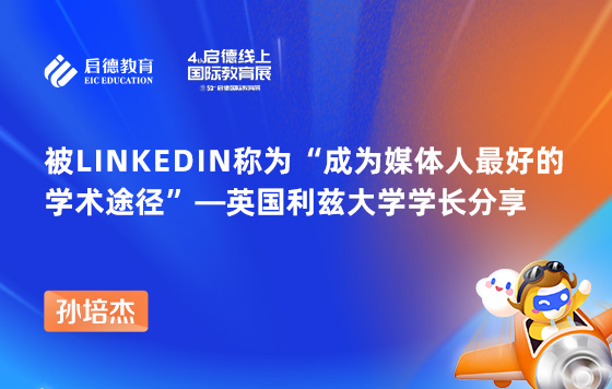 被LinkedIn称为“称为媒体人最好的学术途径”——英国利兹大学学长分享
