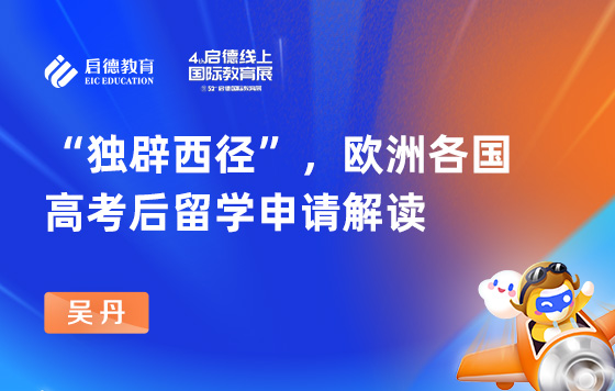 “独辟西径”欧洲各国高考后留学申请解读