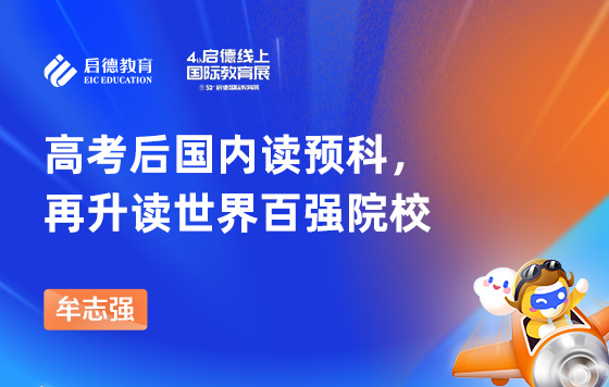 高考后国内读预科，再升读世界百强院校
