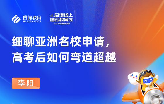 细聊亚洲名校申请，高考后如何弯道超越